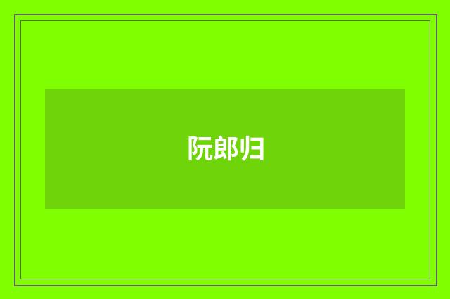 阮郎归