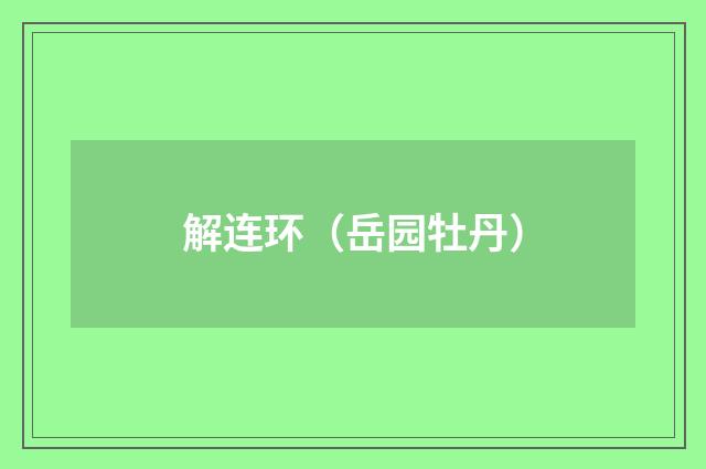 解连环（岳园牡丹）