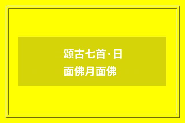 颂古七首·日面佛月面佛
