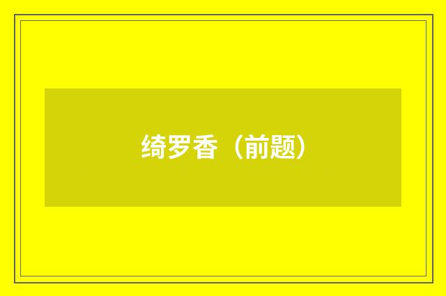 绮罗香（前题）
