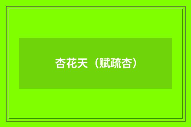 杏花天（赋疏杏）
