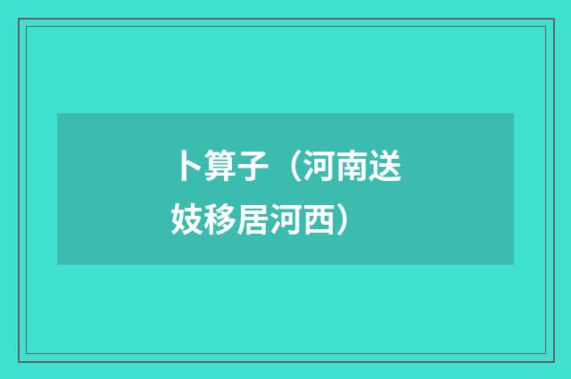 卜算子（河南送妓移居河西）