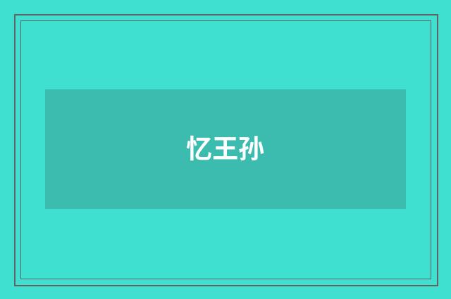 忆王孙