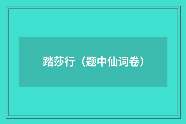 踏莎行（题中仙词卷）