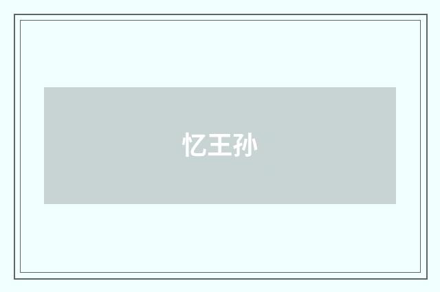忆王孙