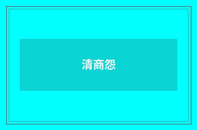 清商怨
