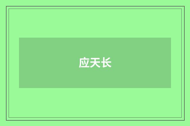 应天长