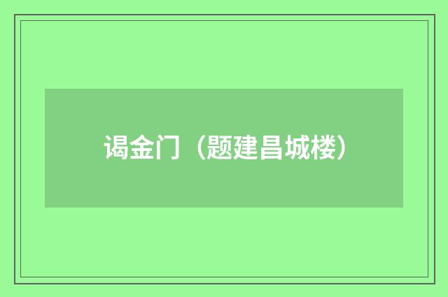 谒金门（题建昌城楼）