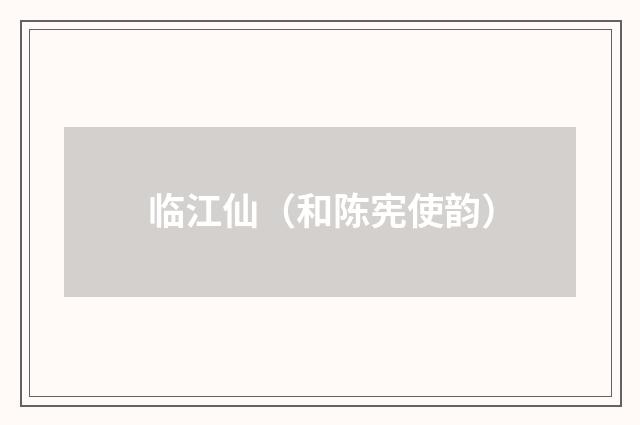 临江仙（和陈宪使韵）