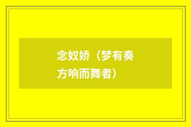 念奴娇（梦有奏方响而舞者）