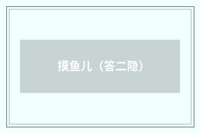 摸鱼儿（答二隐）