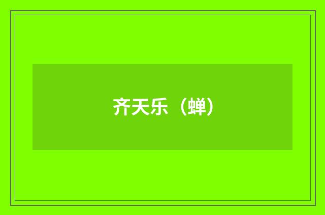 齐天乐（蝉）