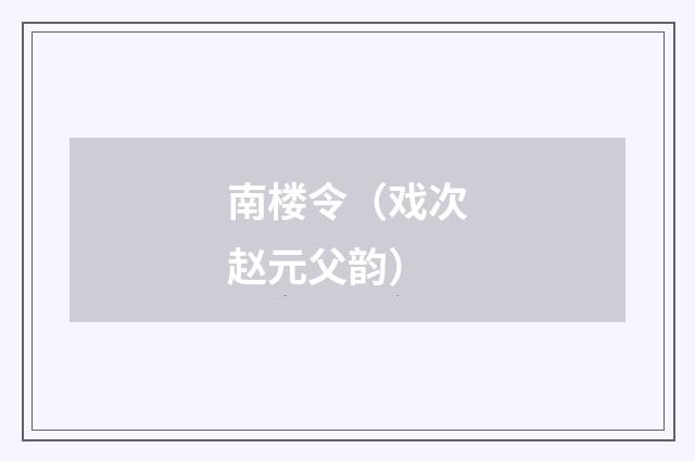 南楼令（戏次赵元父韵）