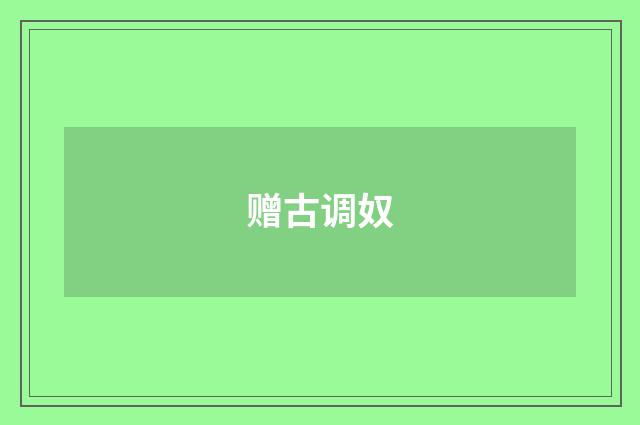 赠古调奴