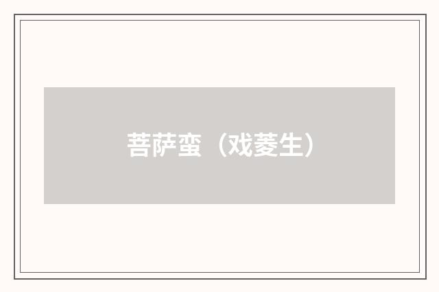 菩萨蛮（戏菱生）