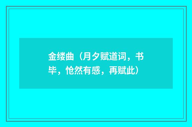 金缕曲（月夕赋道词，书毕，怆然有感，再赋此）