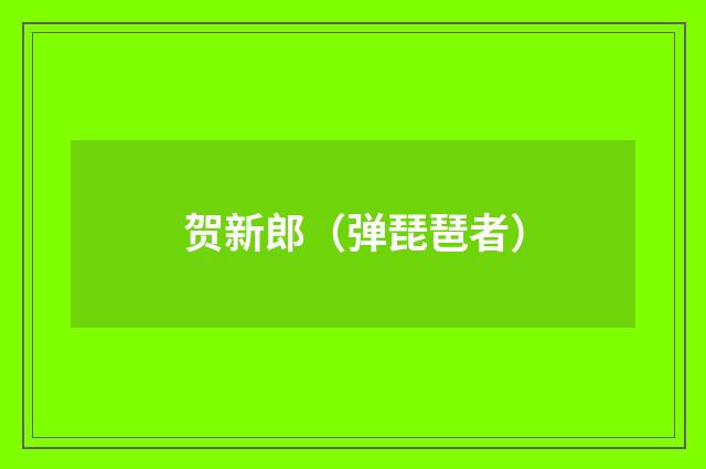 贺新郎（弹琵琶者）