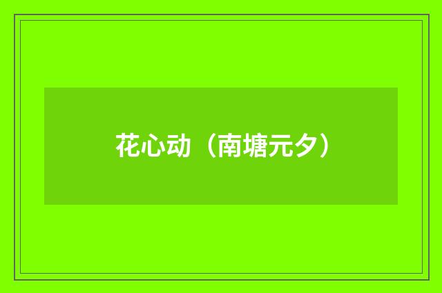花心动（南塘元夕）