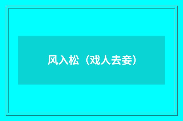 风入松（戏人去妾）