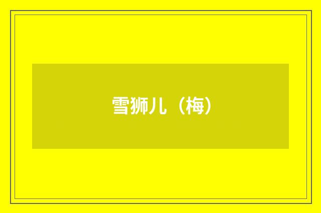 雪狮儿（梅）