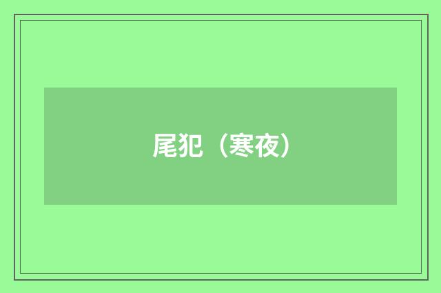 尾犯（寒夜）