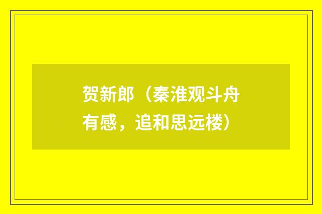 贺新郎（秦淮观斗舟有感，追和思远楼）