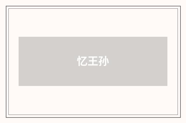忆王孙