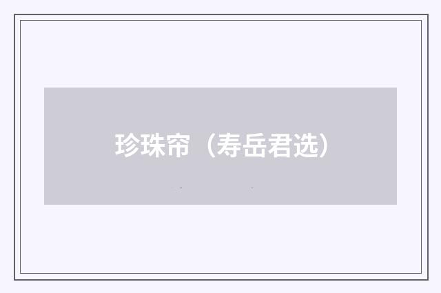珍珠帘（寿岳君选）