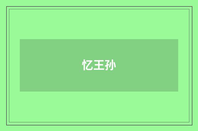 忆王孙
