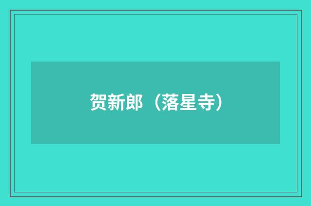 贺新郎（落星寺）