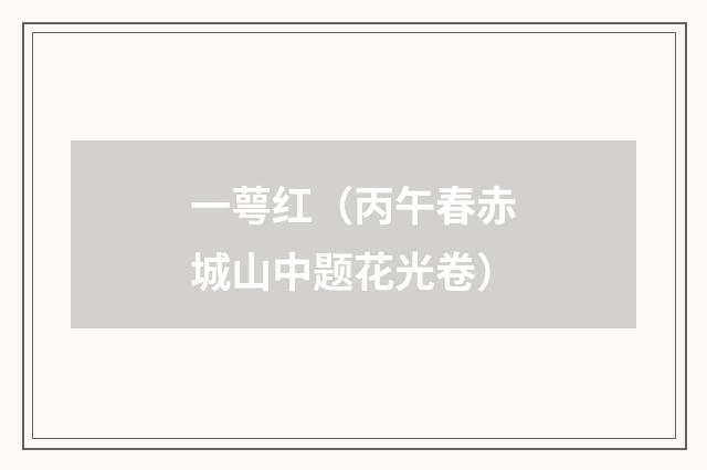 一萼红（丙午春赤城山中题花光卷）