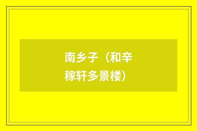 南乡子（和辛稼轩多景楼）