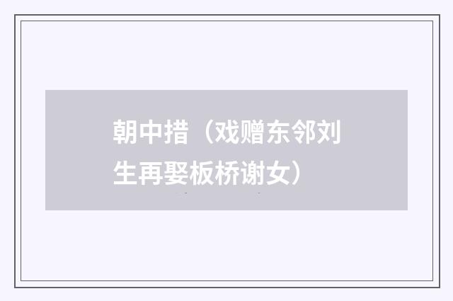 朝中措（戏赠东邻刘生再娶板桥谢女）