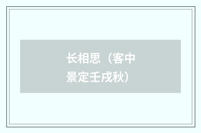 长相思（客中景定壬戌秋）