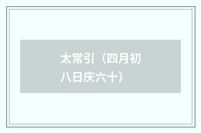 太常引（四月初八日庆六十）