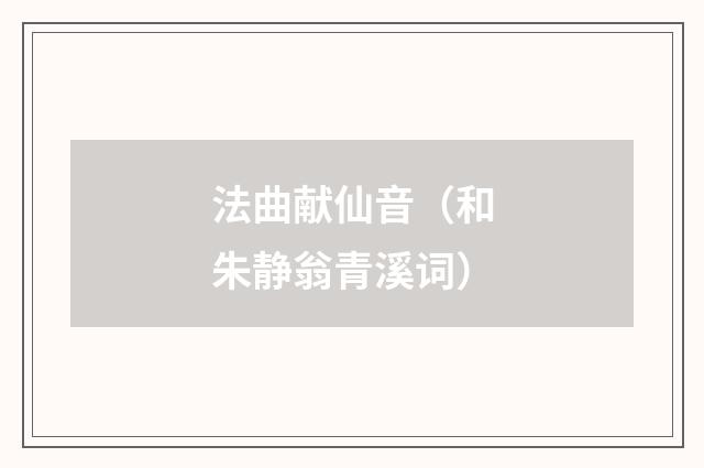 法曲献仙音（和朱静翁青溪词）