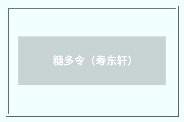 糖多令（寿东轩）
