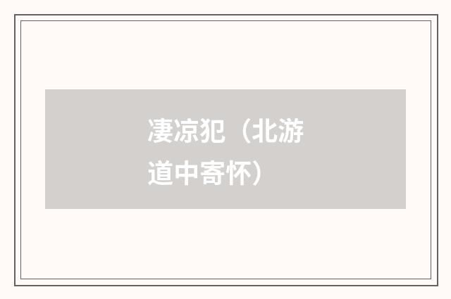 凄凉犯（北游道中寄怀）