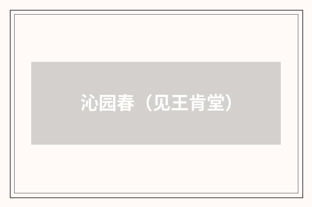 沁园春（见王肯堂）