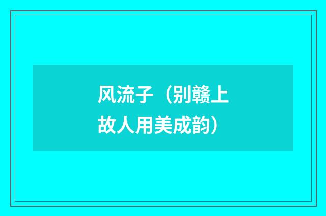 风流子（别赣上故人用美成韵）
