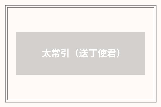 太常引（送丁使君）