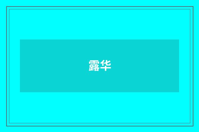 露华