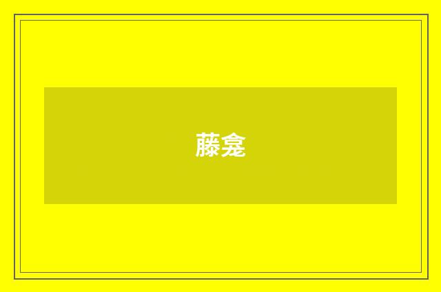 藤龛