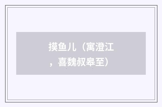 摸鱼儿（寓澄江，喜魏叔皋至）