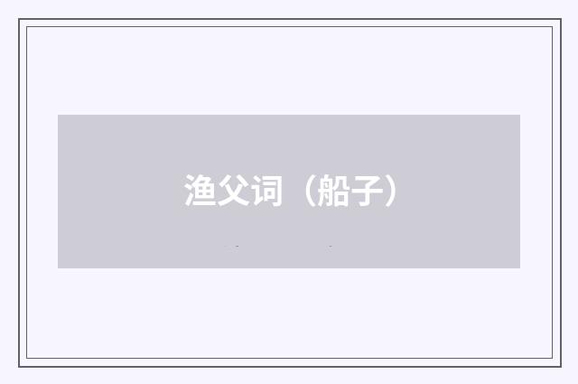 渔父词（船子）