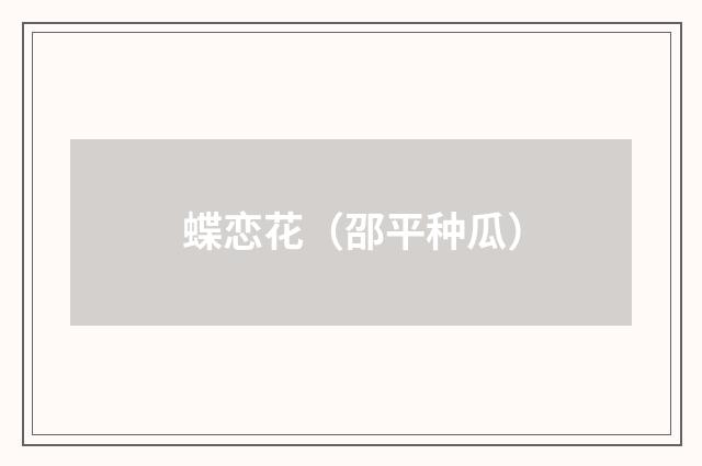蝶恋花（邵平种瓜）