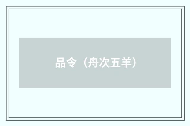 品令（舟次五羊）