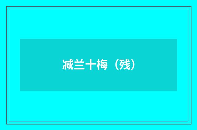 减兰十梅（残）