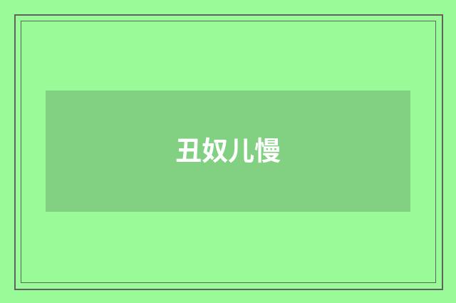 丑奴儿慢