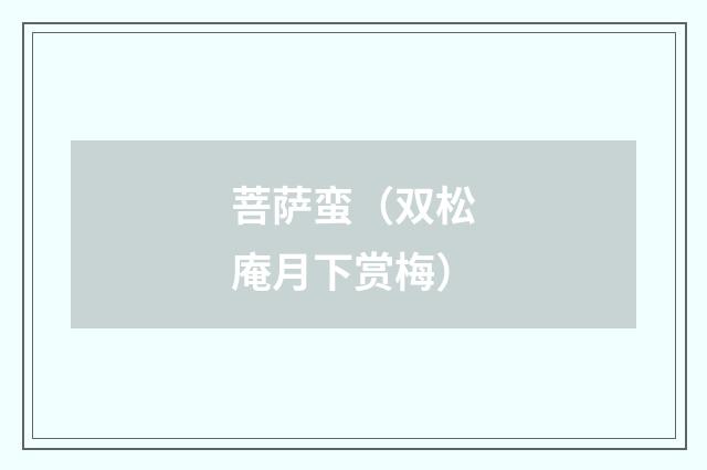 菩萨蛮（双松庵月下赏梅）